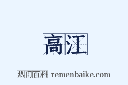 高江是什么意思的图片